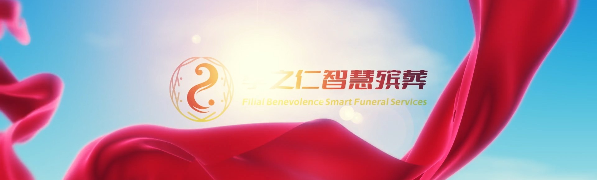 文山麻栗坡孝之仁智慧殡葬陵墓园服务系统平台